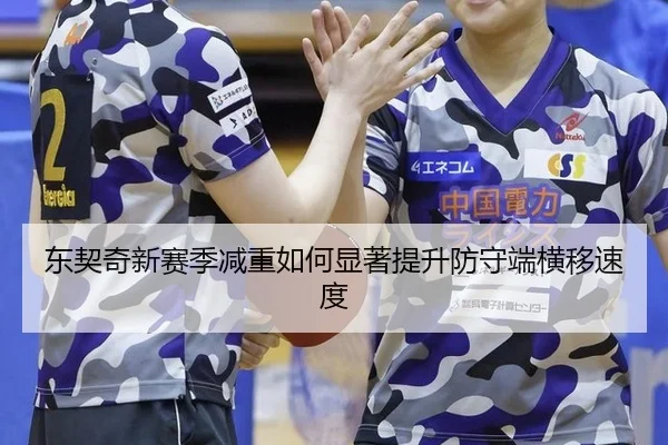 东契奇新赛季减重如何显著提升防守端横移速度